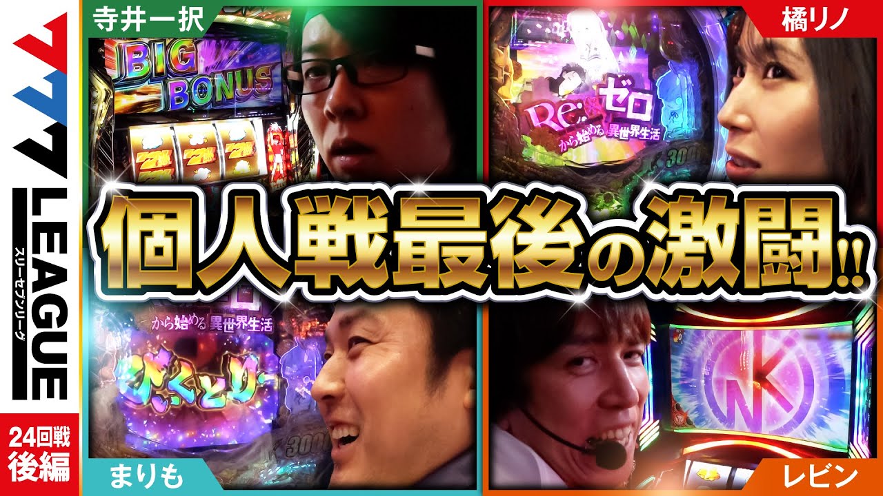 777.LEAGUE (777 League) - Actual Battle Round 24 (3/3) [Three