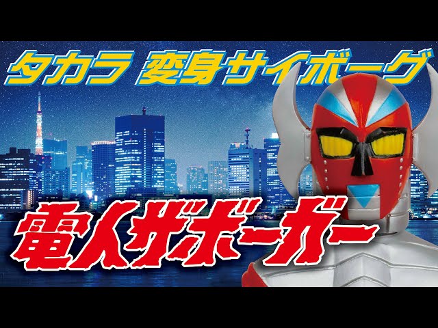 タカラ【変身サイボーグ】電人ザボーガー - YouTube