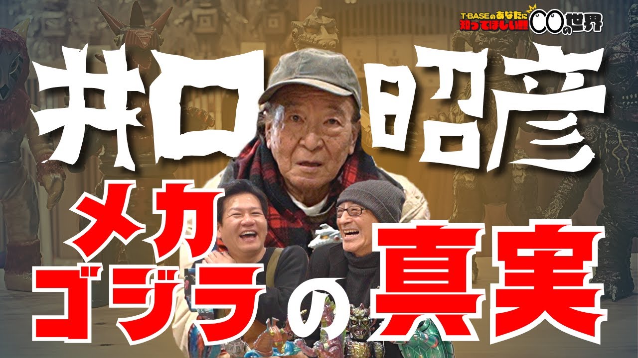 特撮美術の巨匠!!井口昭彦原の個展が遂にT-BASE銀座で開催!!「井口昭彦