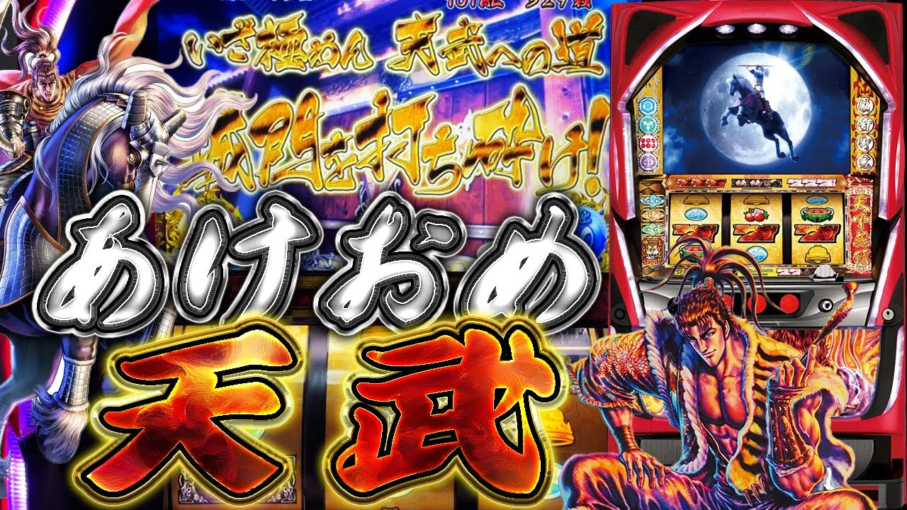 戦国パチスロ 花の慶次～天に愛されし漢～】新年あけましておめ天武の