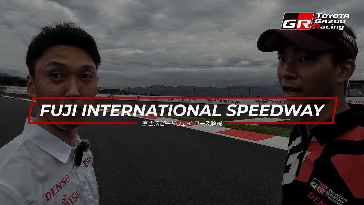 🏎コース解説🇯🇵WEC 2023 Rd.6 富士6時間レース 富士スピードウェイ