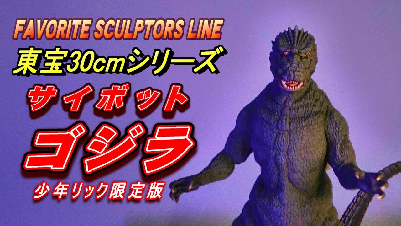東宝30cm】《ゴジラ 1984》 サイボット版 少年リック限定版 開封
