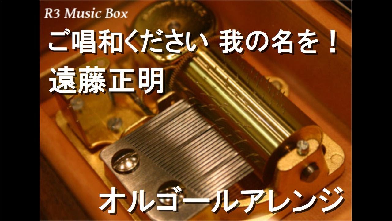ご唱和ください 我の名を！/遠藤正明【オルゴール】 (テレビ東京系