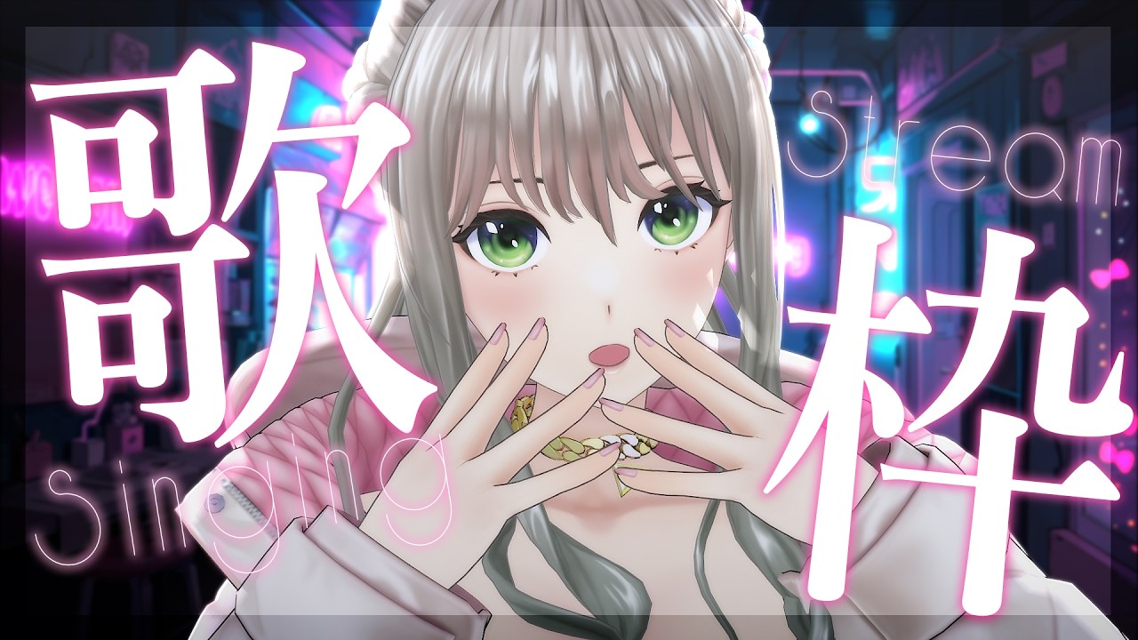 歌枠 / #karaoke 】お酒呑みながら歌うーー！！リクエスト◎ / 松永依