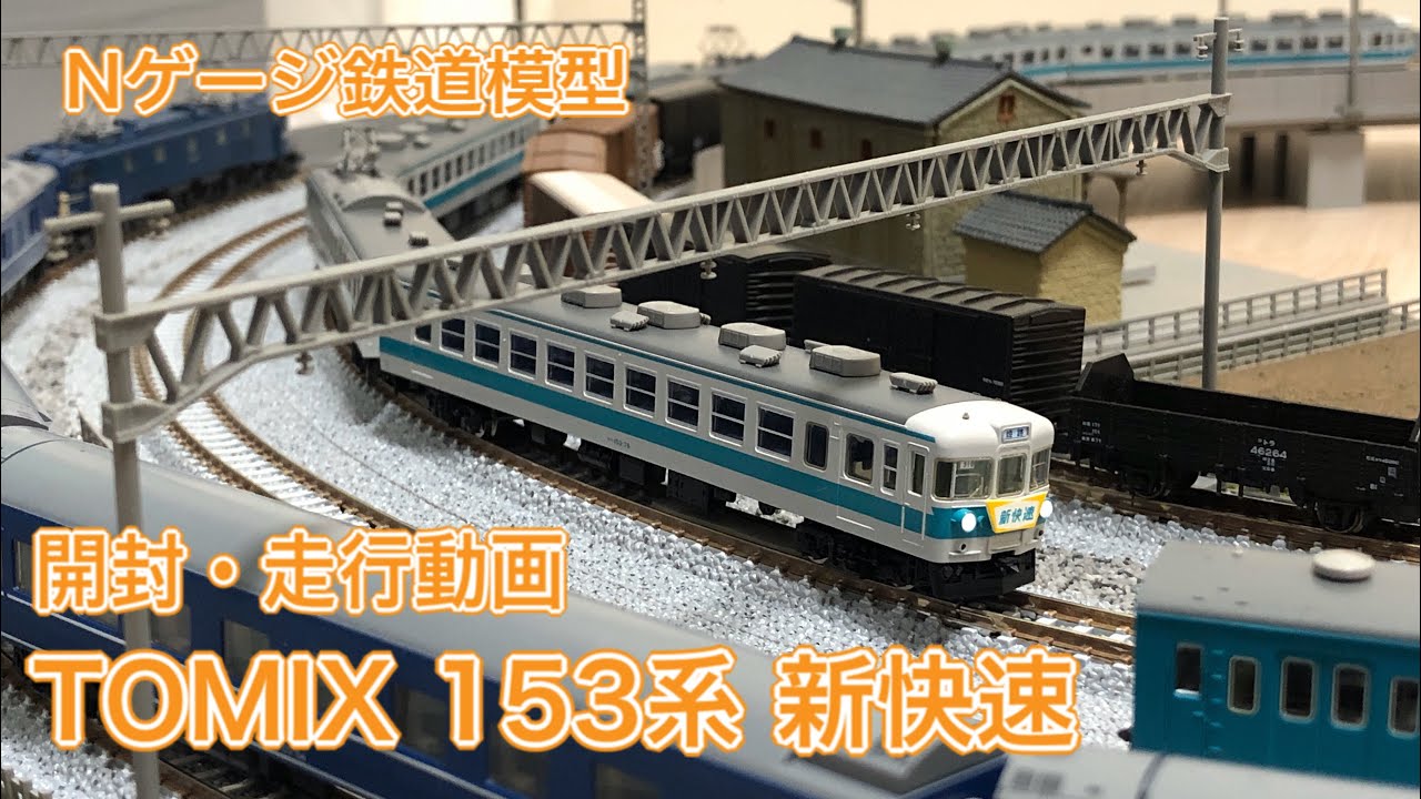 バンダイ動力N化Bトレインショーティー 153系湘南4両新快速4