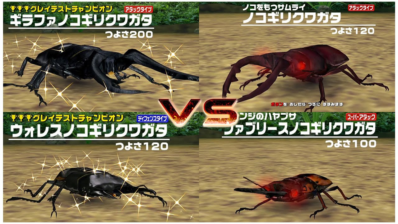甲虫王者ムシキング - 2 VS 2 SAWSの戦 - ノコギリクワガタの対決
