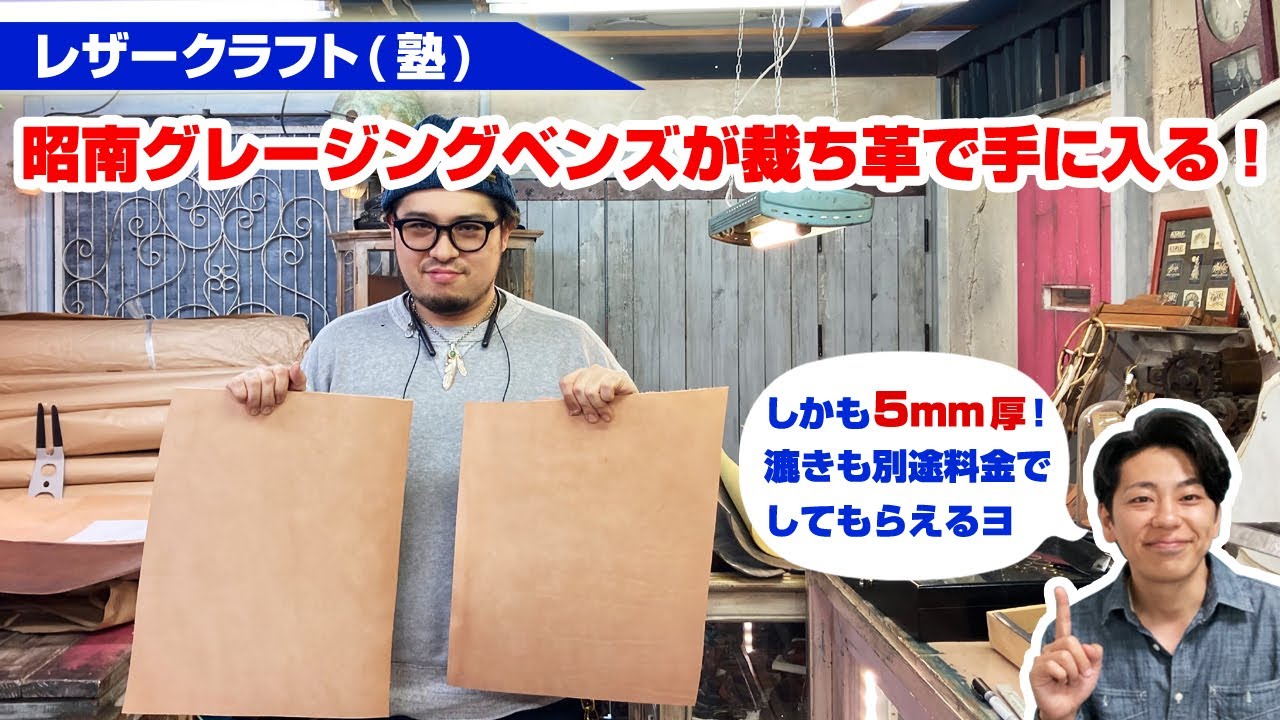 レザークラフト】アイエヌさんが5mm厚の昭南グレージングベンズを