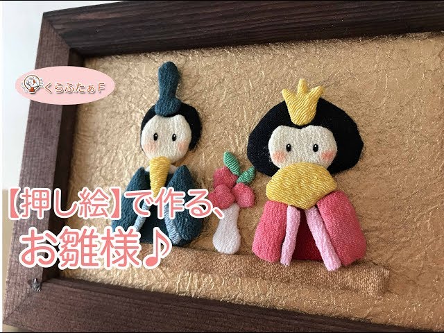 押し絵】で作る、お雛様♪ 〜手作りのひな祭り〜 - YouTube