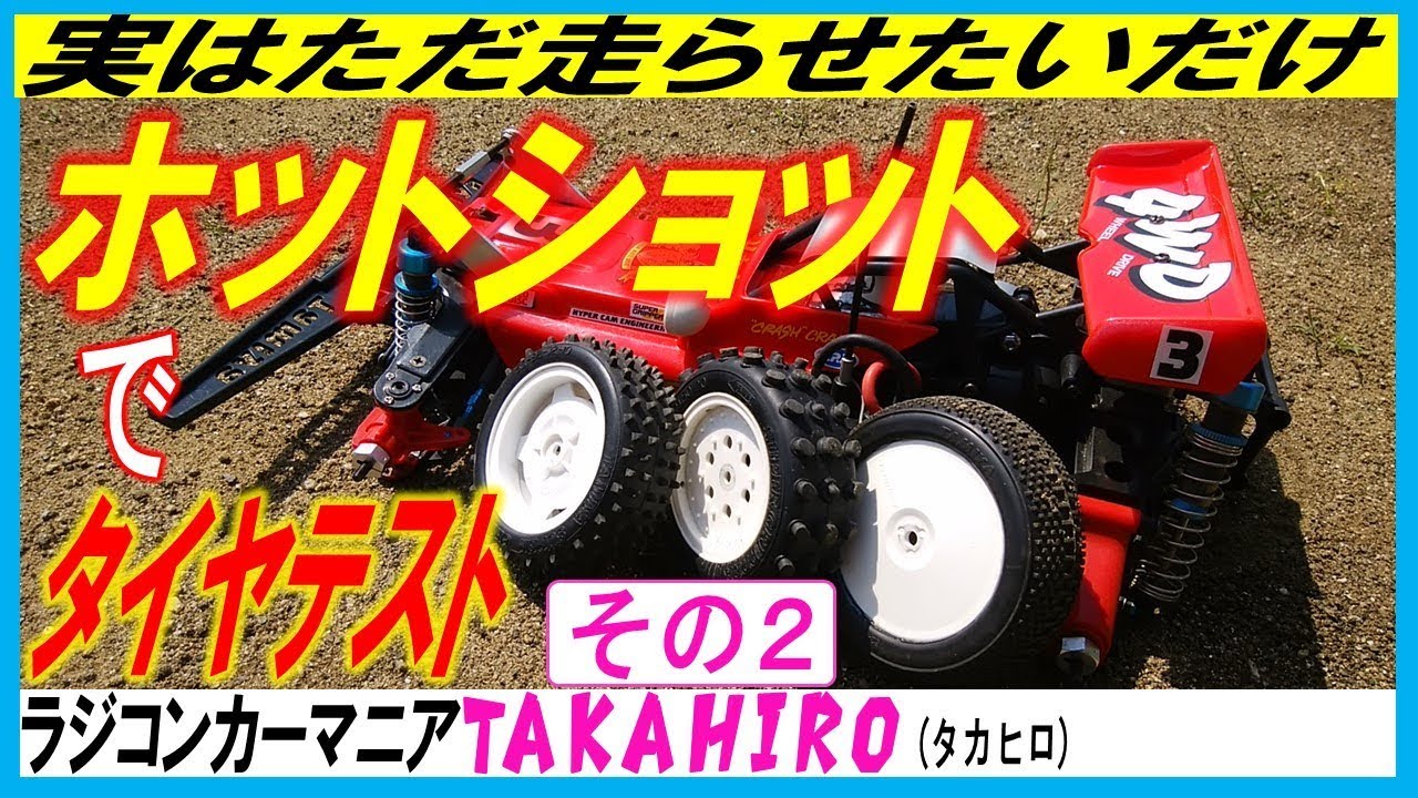 ホットショット にデュアルブロックタイヤとスクエアスパイクタイヤを