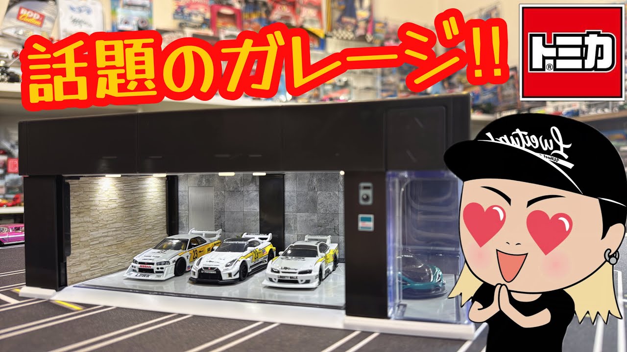 トミカから出ました話題のガレージ‼︎開封紹介していきます！#ホット