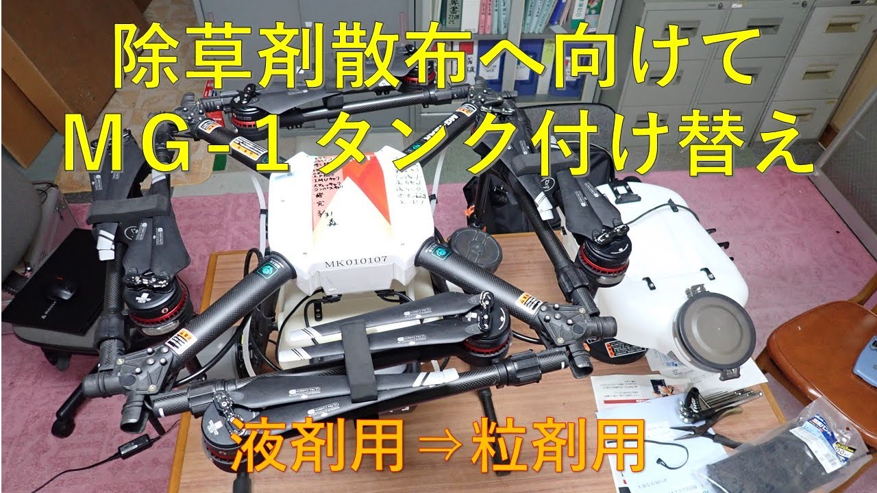 No. 227: Replacing the tank of the industrial drone MG-1 - YouTube