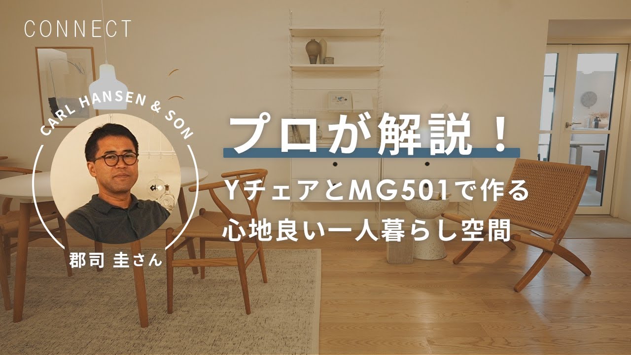 インテリアのプロが教える！YチェアとMG501 キューバチェアで作る心地