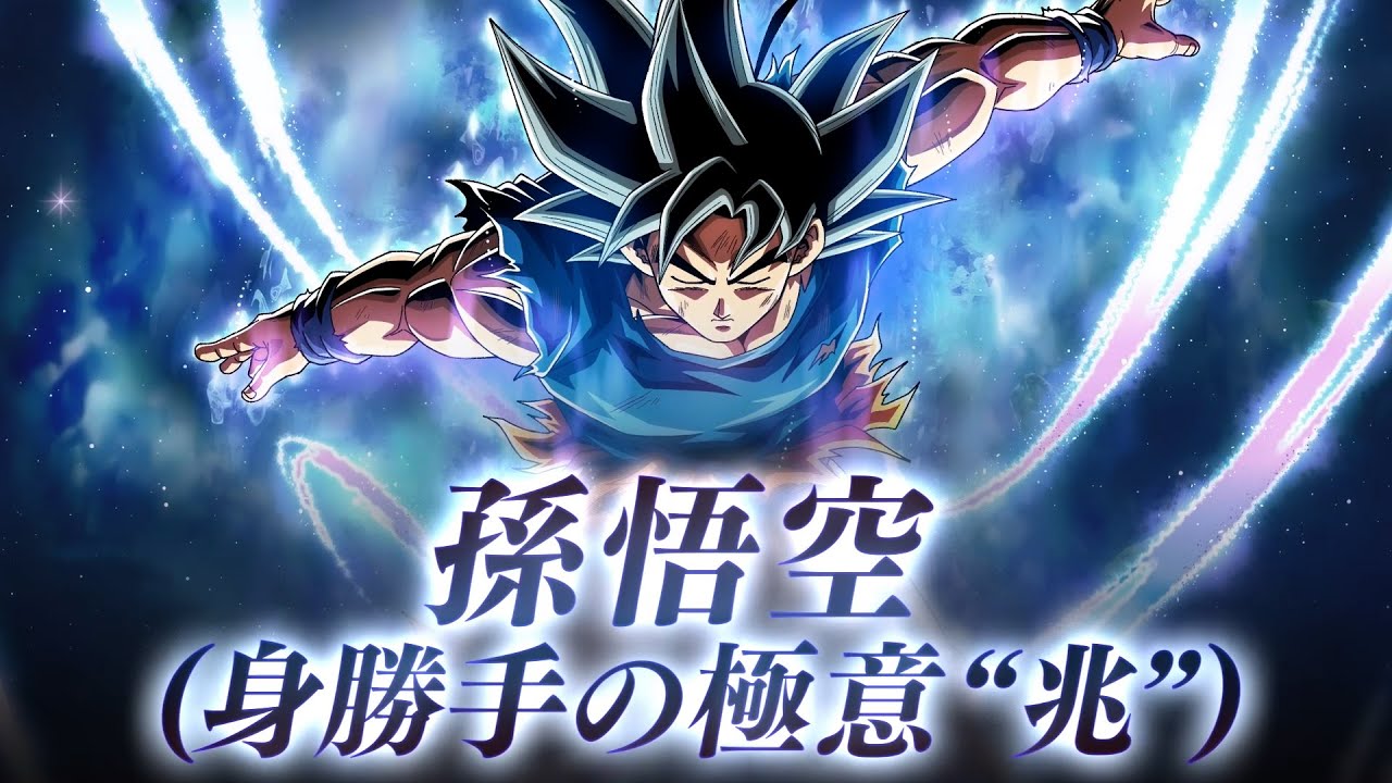 ドラゴンボールZ ドッカンバトル】 孫悟空(身勝手の極意“兆”)PV - YouTube