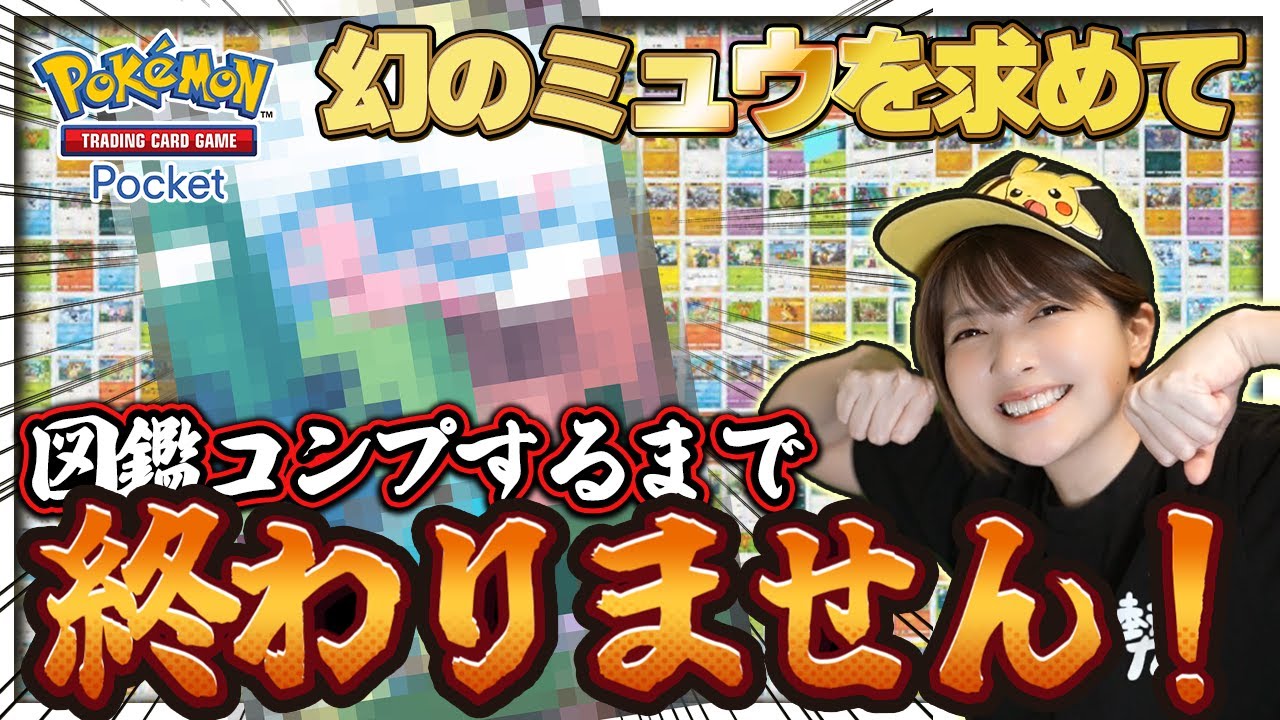 ポケポケ】幻のポケモン「ミュウ」をゲットする！カントー図鑑コンプ