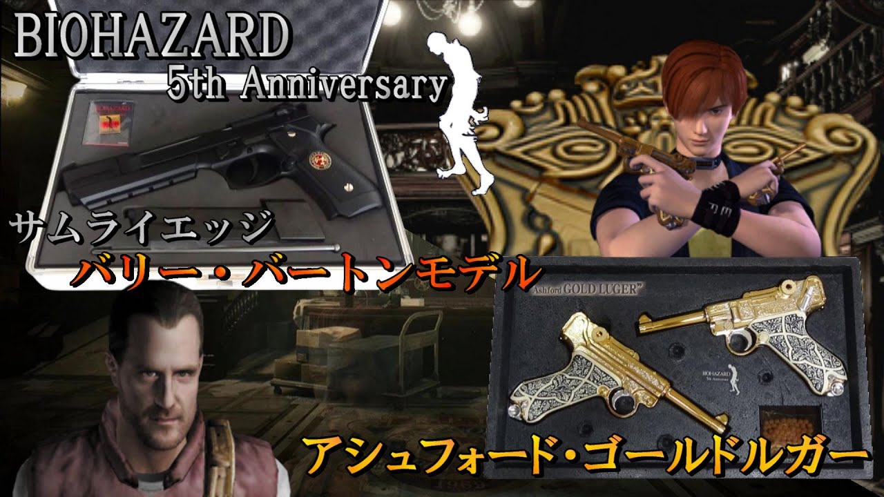 バイオハザード5周年記念】 サムライエッジ バリー・バートンモデル