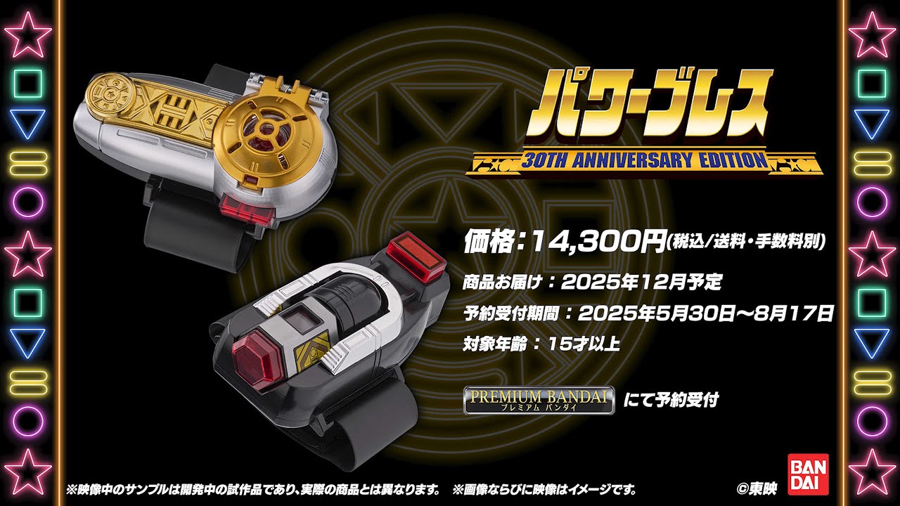 パワーブレス 30th ANNIVERSARY EDITION | スーパー戦隊シリーズ