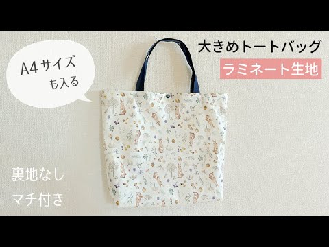 ラミネート生地の大きめトートバッグ 作り方（裏地なし・まち付き ）A4