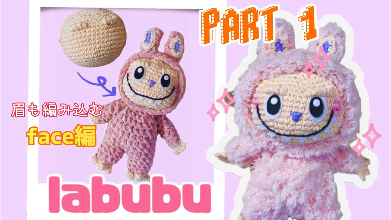 ラブブ編みぐるみ #かぎ針編み #labubu #tutorial - YouTube