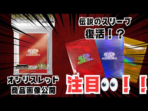 速報】伝説のスリーブ！オシリスレッドスリーブ画像公開！【遊戯王
