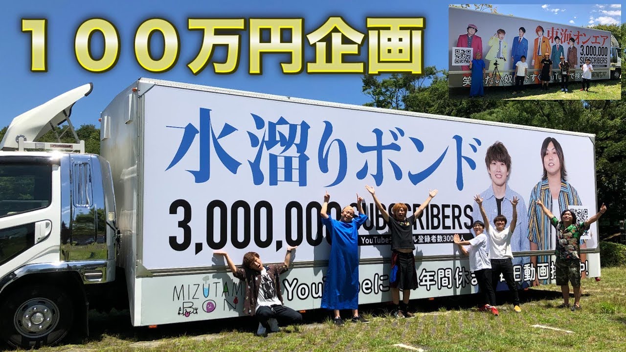 1 million yen project] We ran the Mizutamari On Air Truck for a