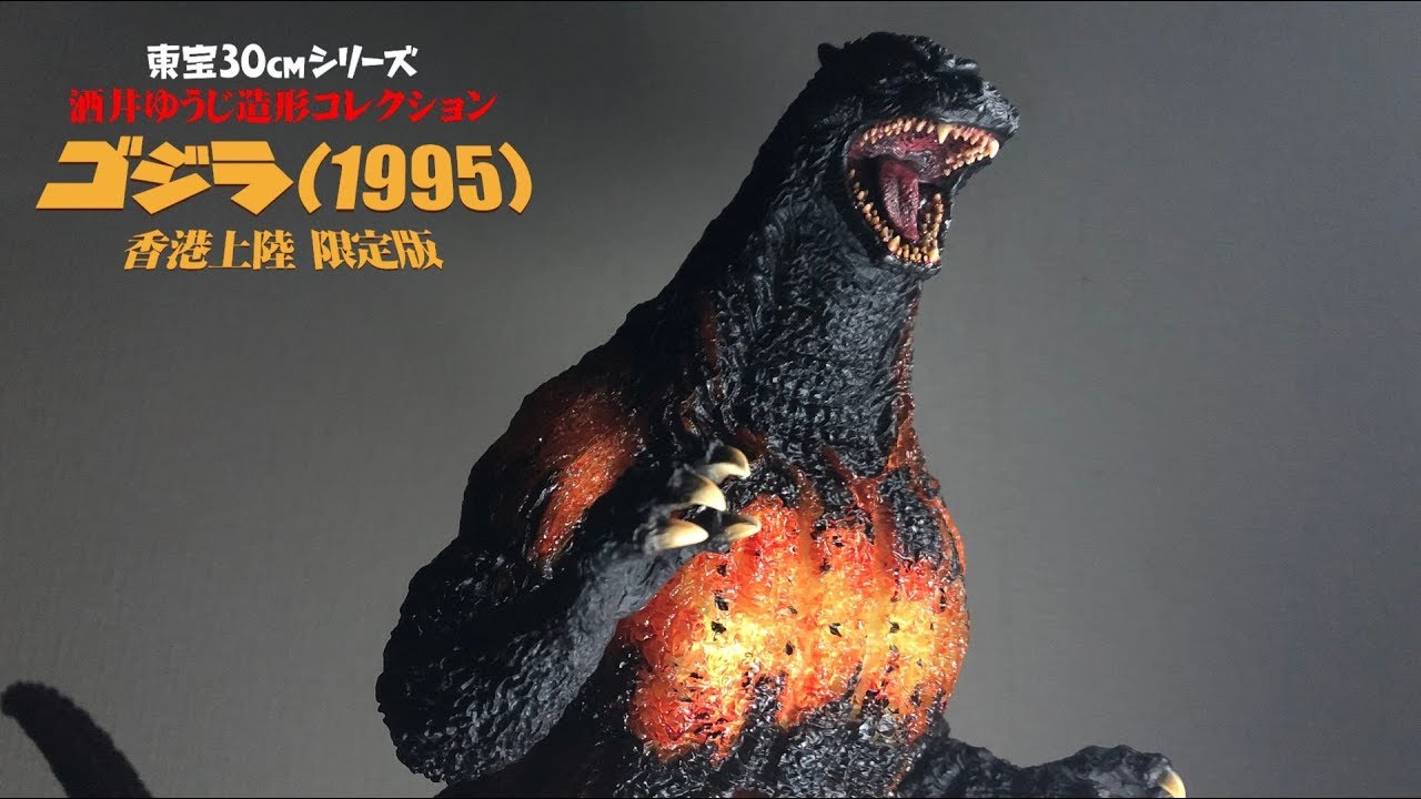このゴジラ、最高【東宝30㎝シリーズ ゴジラ1995 香港上陸限定版 開封