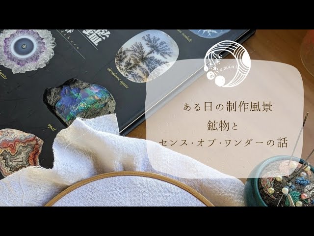 手刺繍｜ある日の制作風景｜鉱物とセンス・オブ・ワンダーの話｜ミラー