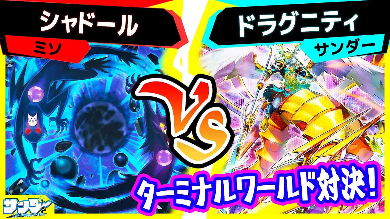 遊戯王】ターミナルワールド3対決！「シャドール」vs「ドラグニティ