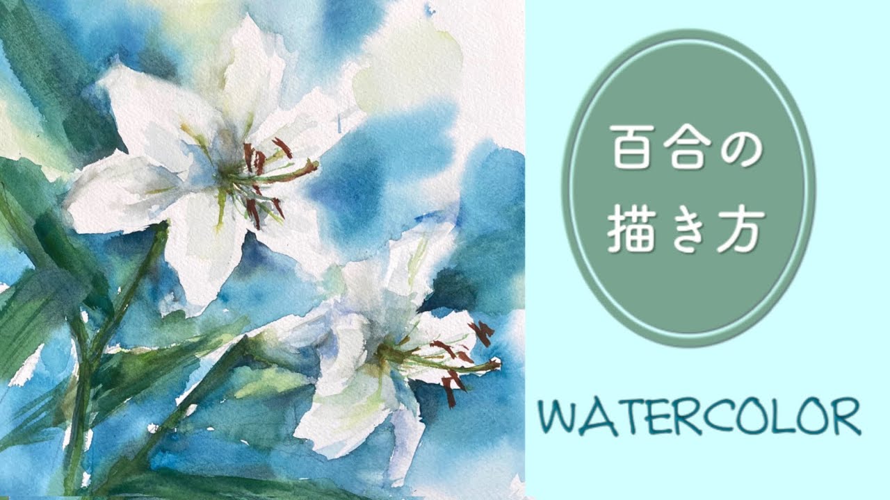 How to create beautiful watercolor lilies! - YouTube