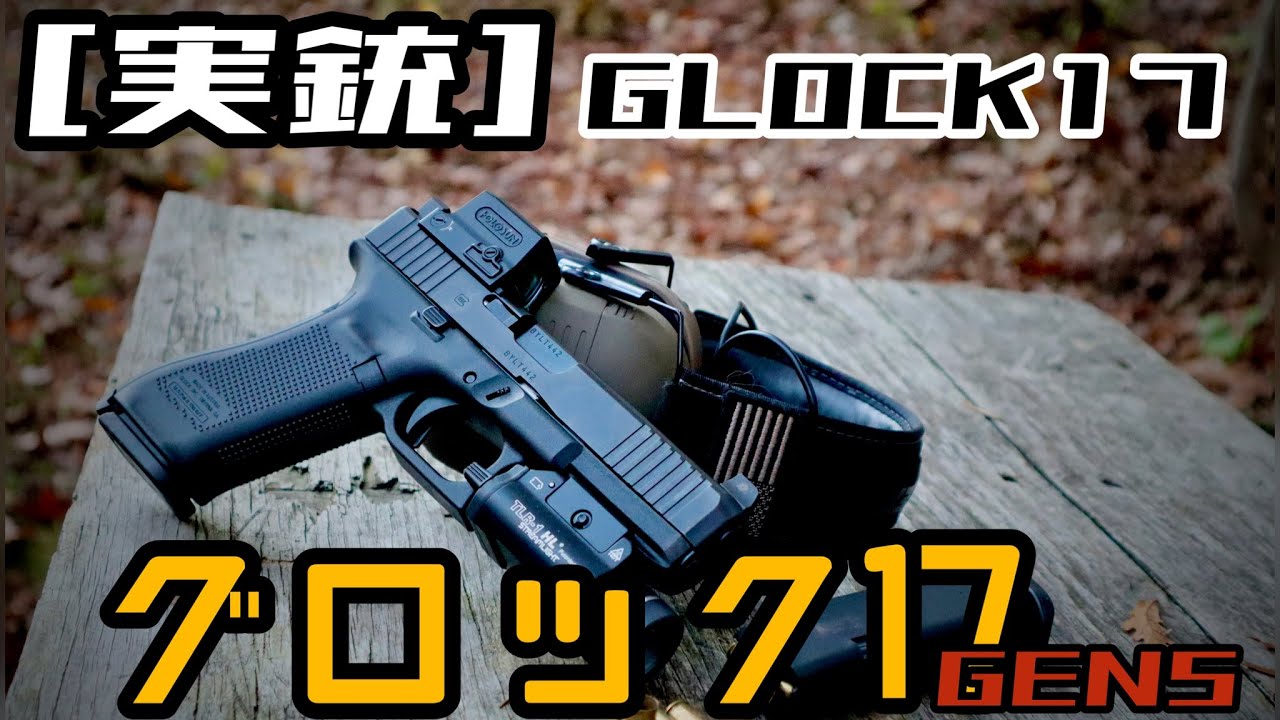 Real Gun] Glock 17 Gen5 Unboxing! - YouTube