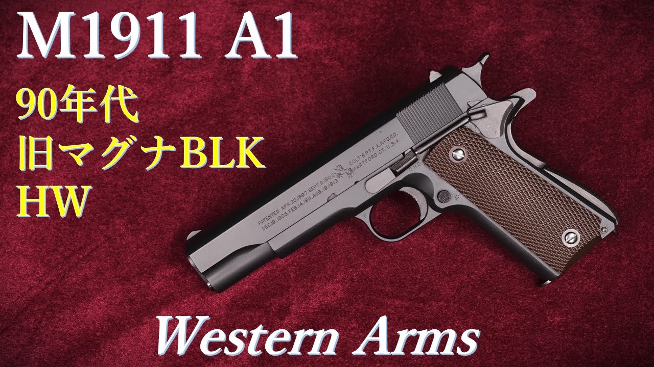 COLT M1911A1 初期マグナ HW 90年代版 / ウェスタンアームズ：旧型