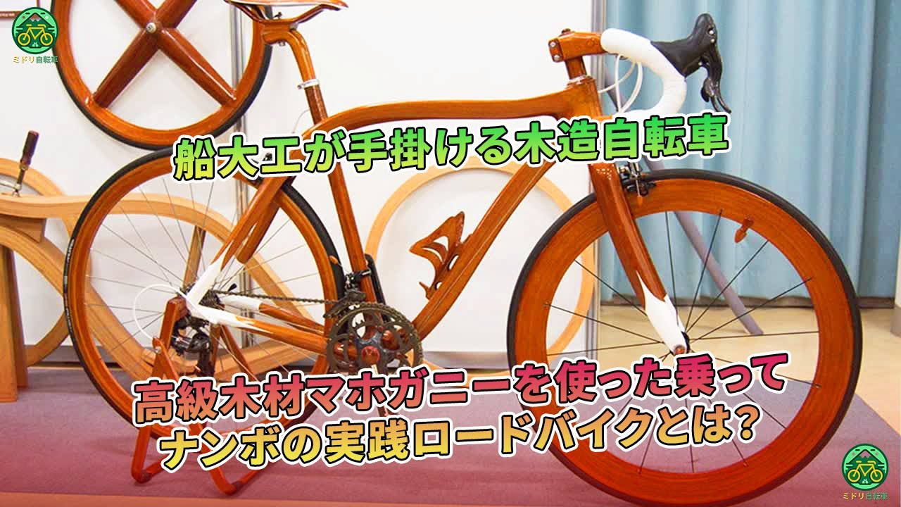 船大工が作る高級マホガニー木造自転車は、乗る価値のある特別なロード