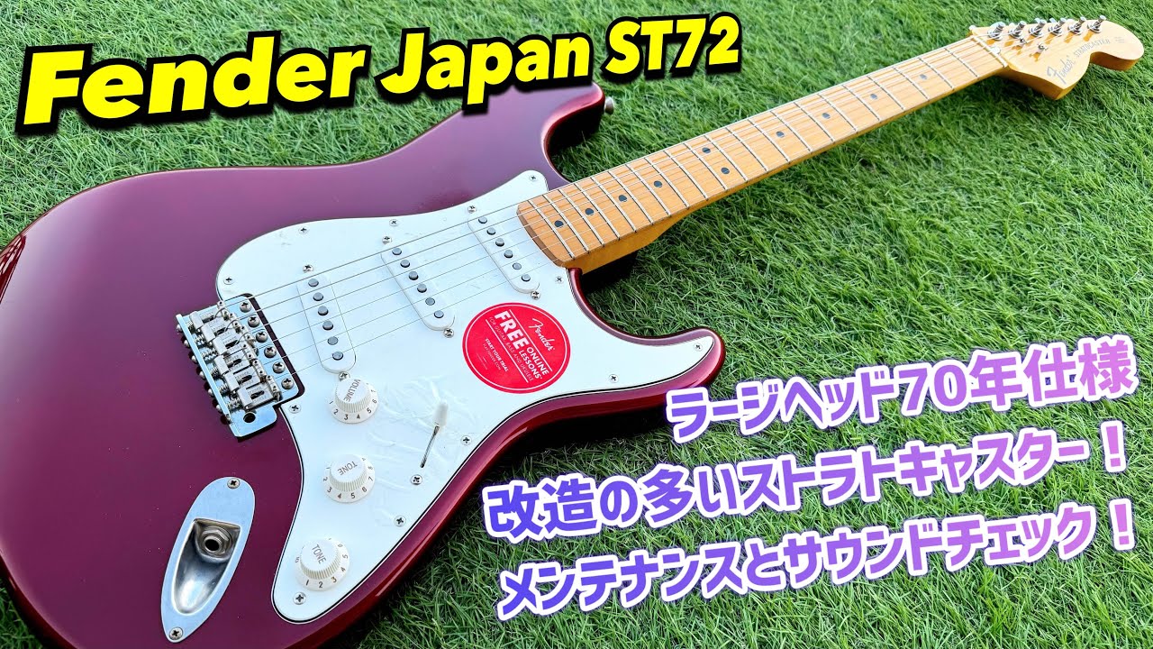 改造品現る！Fender Japan ST72 USAピックアップ搭載？70sタイプの