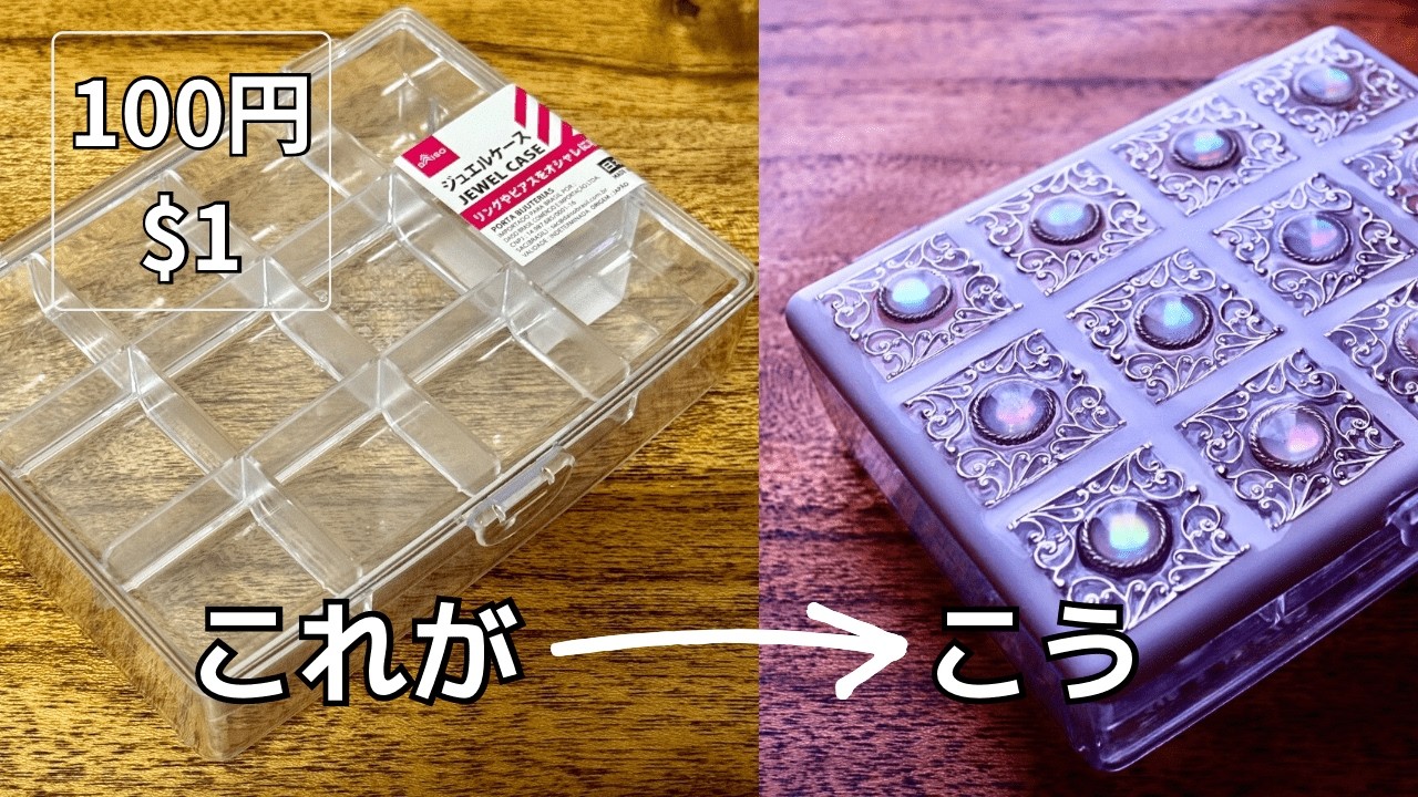 100均DIY】12分割のケースをエレガントにデコレーション/How to