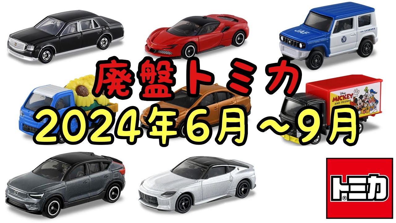 フェアレディZ廃盤！？【トミカ】2024年6月から9月までの絶版トミカ