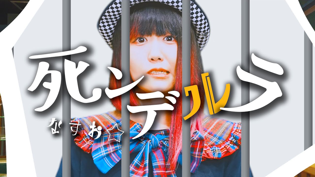 Music Video】Nasuo☆ 「Cinderella & Dead Cinderella.」〜If
