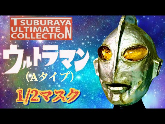 円谷アルティメットコレクションの旅①】ウルトラマンAタイプ - YouTube
