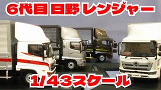 188【ミニカー紹介】「6代目 日野 レンジャー 1/43ミニカー」絶版