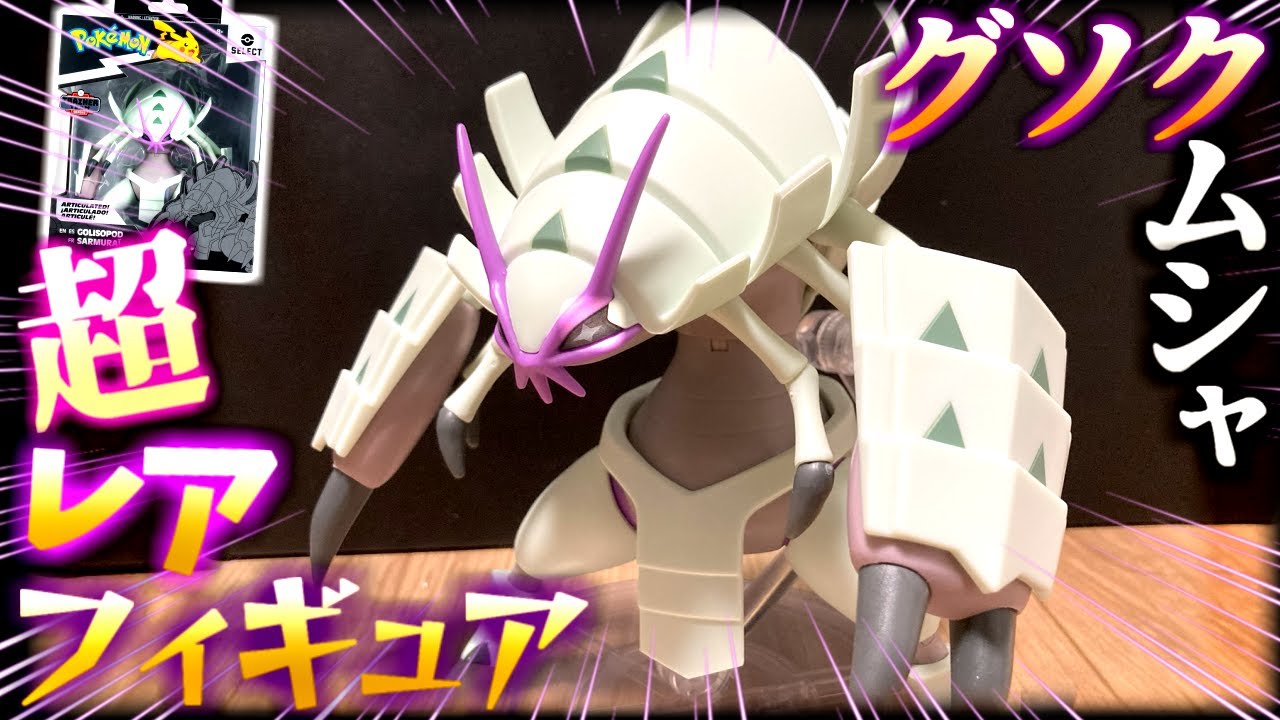 ポケモンセレクト グソクムシャ デオキシス フィギュア Pokemon Select