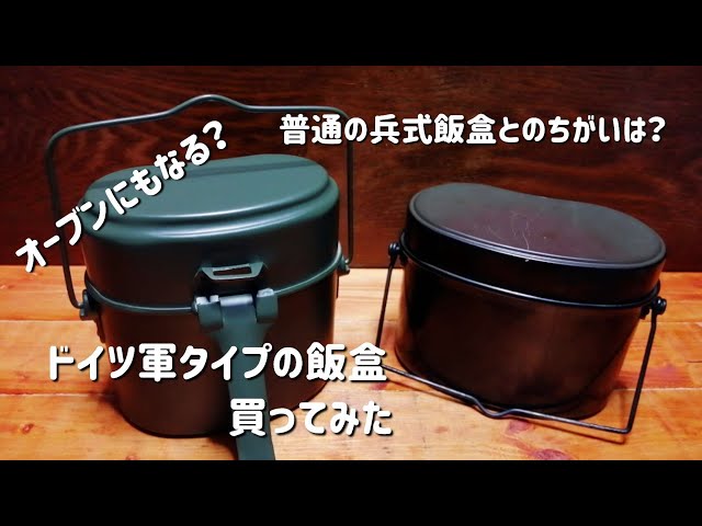 ドイツ軍タイプの飯盒を買ってみた - YouTube