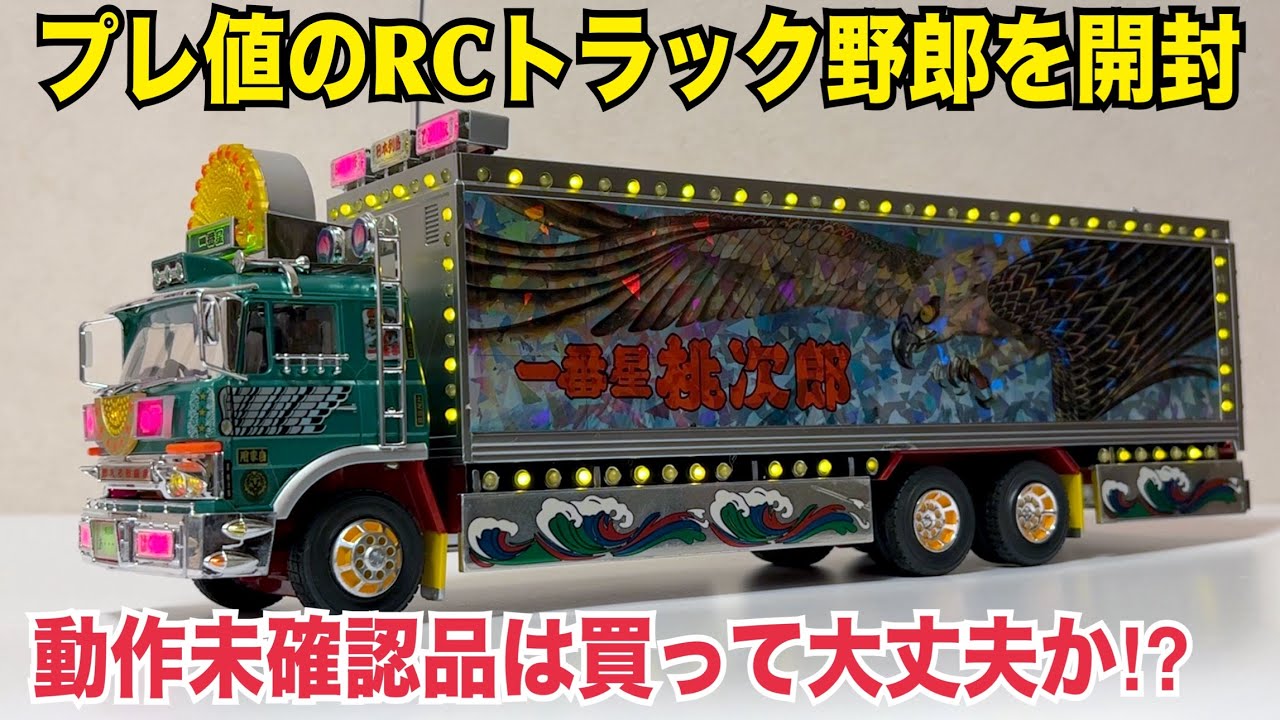 青島文化教材社1/43デコトラRC「飛車角」 を修理して走らせる🚚 - YouTube