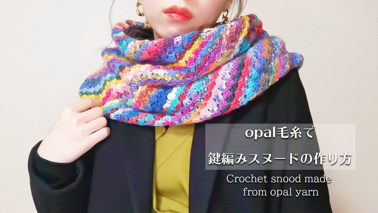Diagonal stitch】How to make a crochet snood with opal yarn