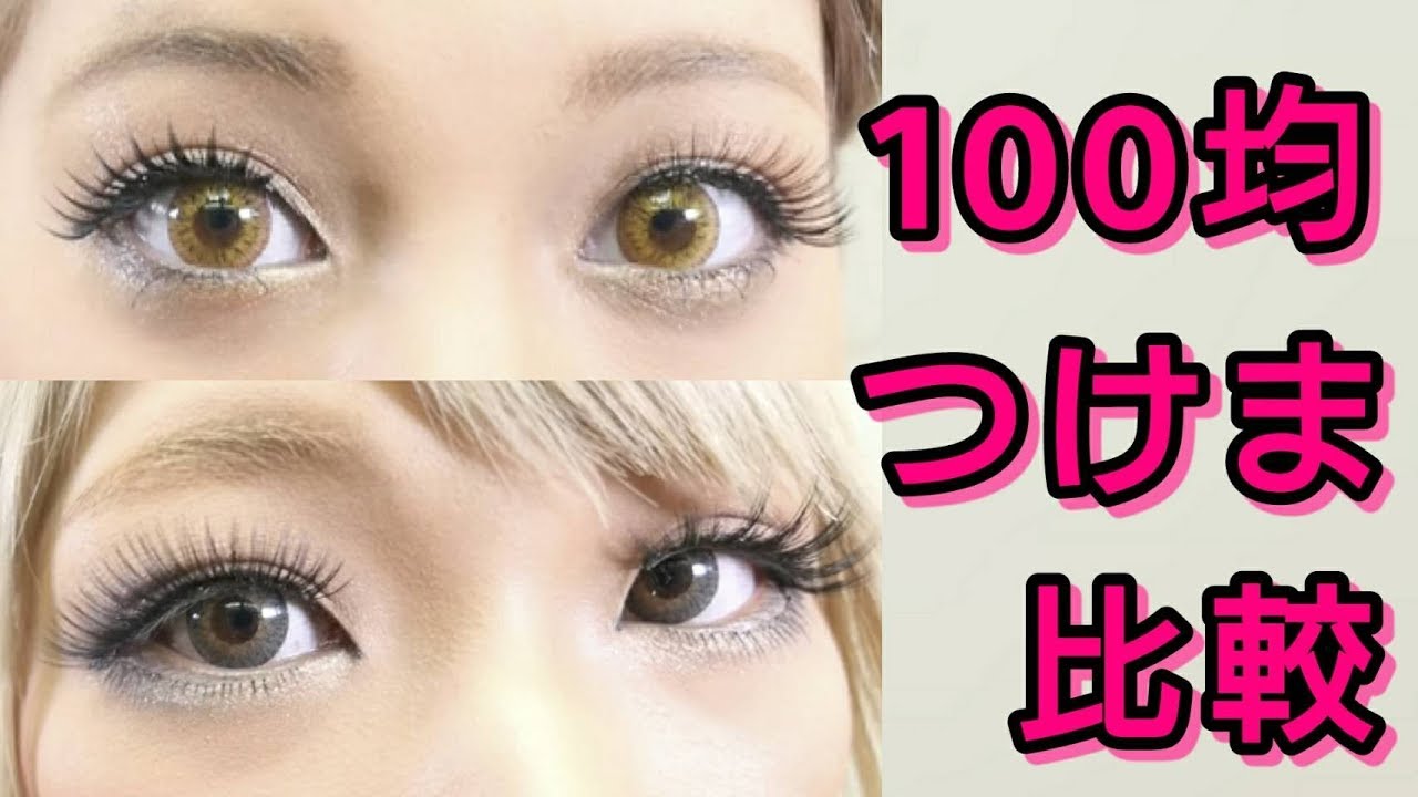 Daiso] 100 Yen Store False Eyelash Comparison! [Seria] - YouTube