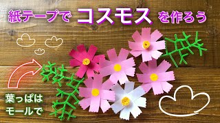 紙テープでコスモス作り・秋の壁面・紙テープだから簡単・綺麗に出来る