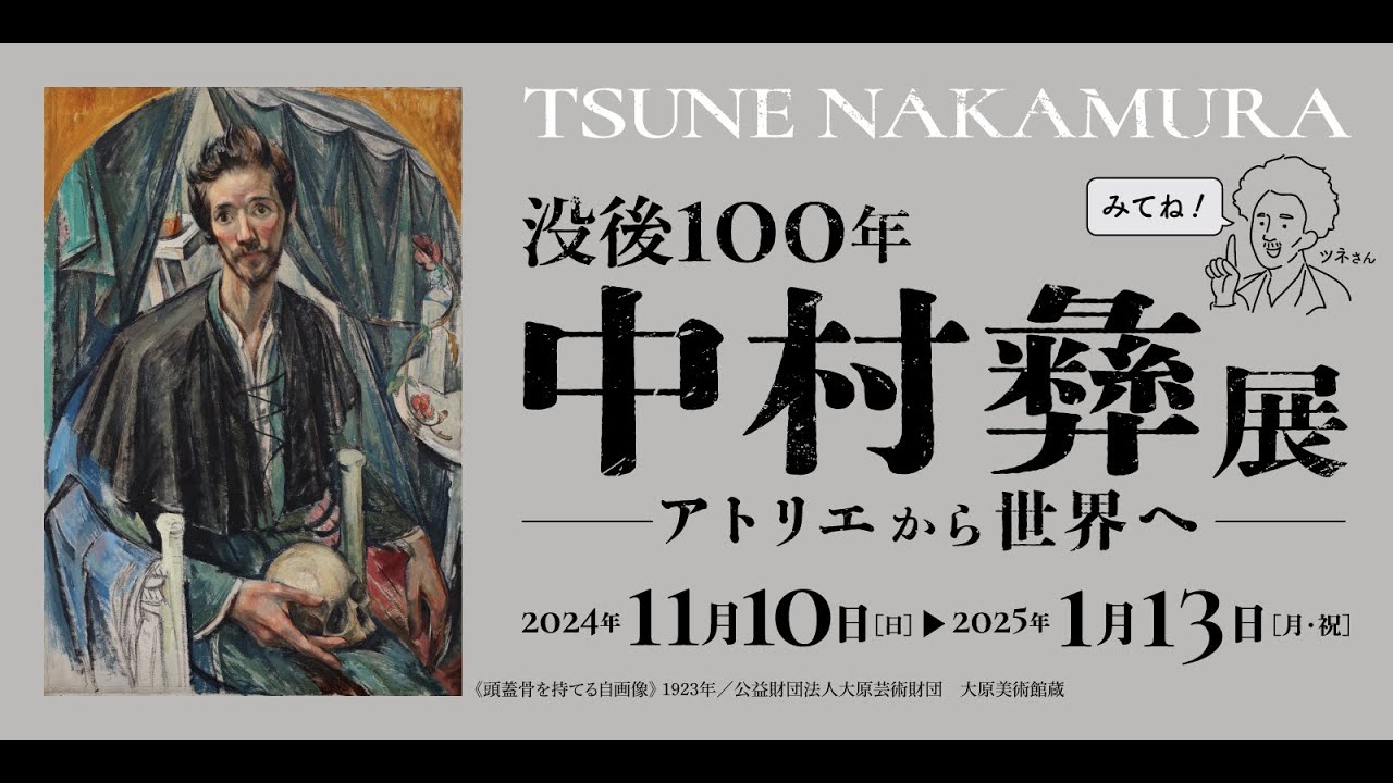 没後100年 中村 彝 展―アトリエから世界へ | 茨城県近代美術館 | The