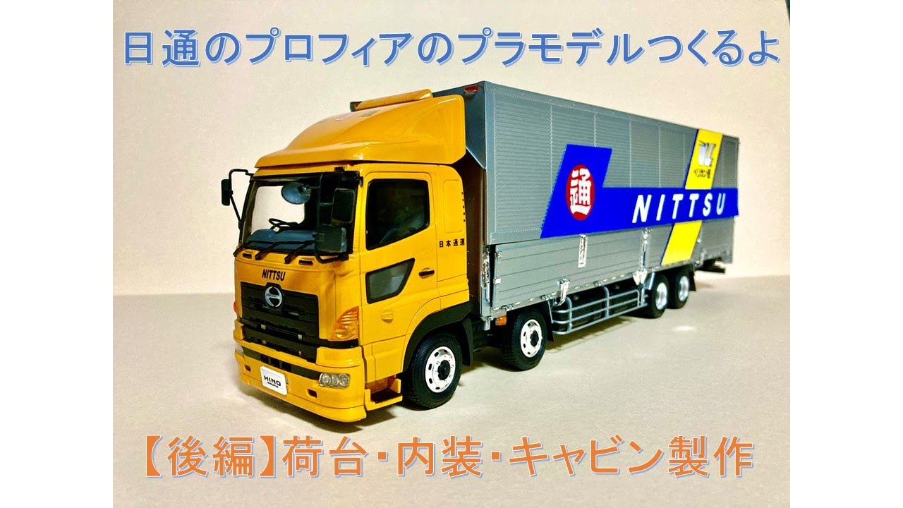 プラモデル】日通のプロフィアのプラモデルつくるよ【後編】 - YouTube