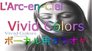 ラルクアンシエル】【Vivid Colors】Vo用カラオケ【vocalless】 - YouTube