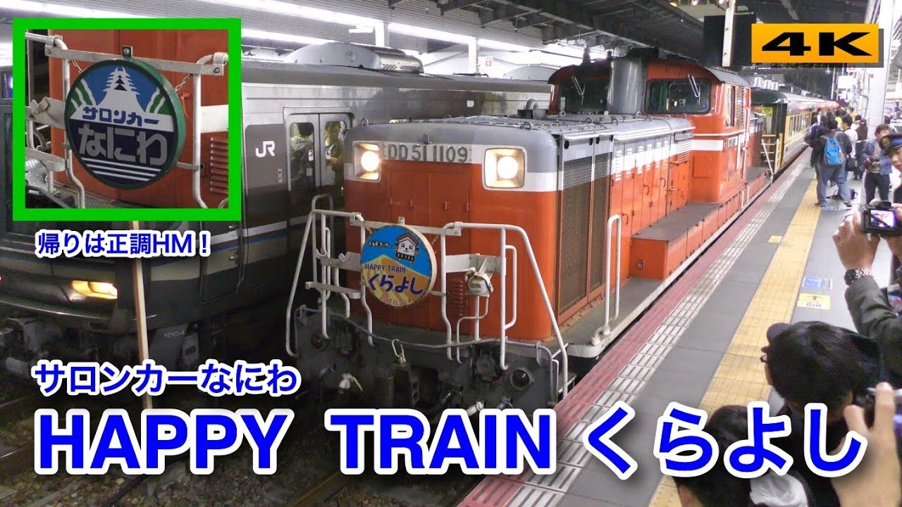 サロンカーなにわ『HAPPY TRAIN くらよし』大阪駅 2017.11.3～4【4K