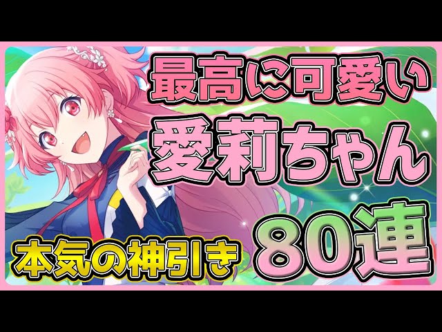 Project Sekai] Super lucky!? 80 gacha spins aiming for the cutest