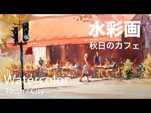 Watercolor painting cafe under the autumn sun - 秋日のカフェ
