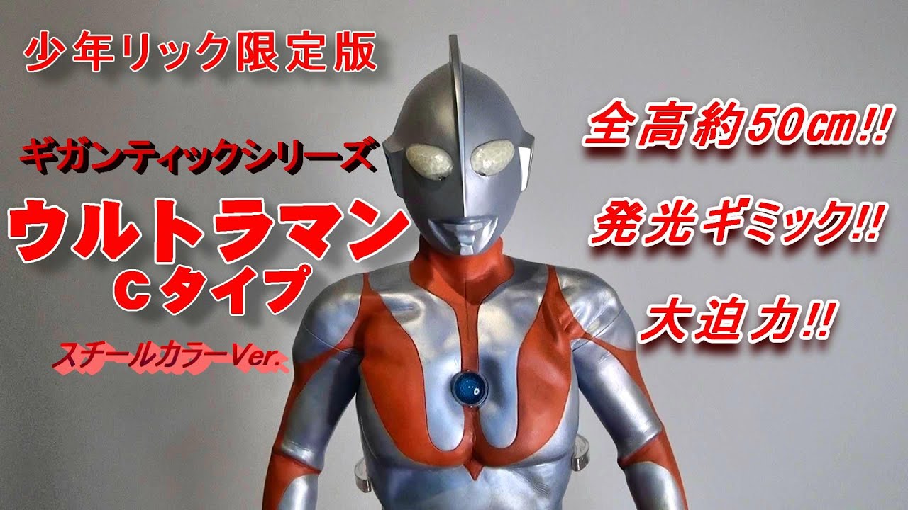 フィギュア】【少年リック限定版】ギガンティック 【ウルトラマンC